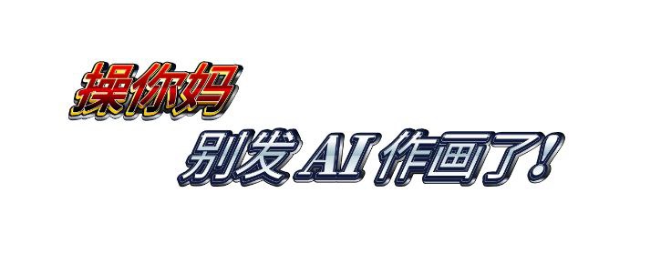 某些群组或频道应该已经被 AI 作画占领了吧... #吐槽