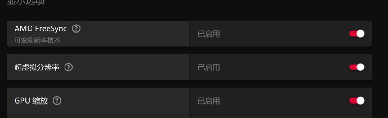 而对于支持使用超虚拟分辨率(VSR)这样技术的显卡, 开启这种功能之后能使游戏支持的分辨率倍增一个档次(当然选择超分辨率之后显卡也必须要渲染倍增的显示画面再缩放到你的显示器上), 而你的显示器原先的分辨率选项就会变成了一个窗口化显示的选项, 这也是种将原本不支持全屏窗口化显示的游戏曲线救国支持上全屏窗口化的办法之一. #吐槽而对于支持使用超虚拟分辨率(VSR)这样技术的显卡, 开启这种功能之后能使游戏支持的分辨率倍增一个档次(当然选择超分辨率之后显卡也必须要渲染倍增的显示画面再缩放到你的显示器上), 而你的显示器原先的分辨率选项就会变成了一个窗口化显示的选项, 这也是种将原本不支持全屏窗口化显示的游戏曲线救国支持上全屏窗口化的办法之一. #吐槽