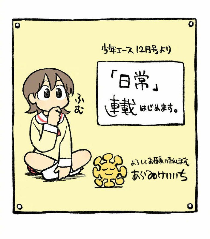 新井圭一《日常》漫画系列宣布再次连载