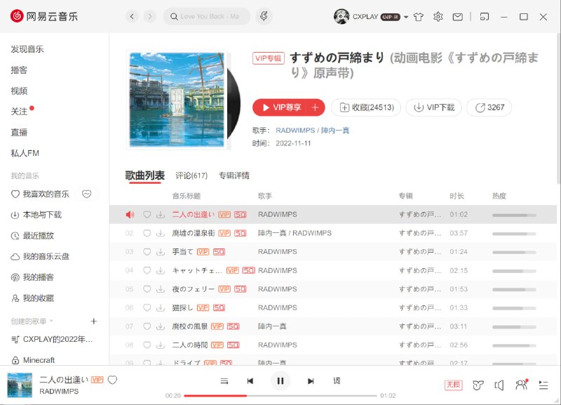 网易居然买了 CoMix Wave Films 的版权, 铃芽户缔的专辑也变成了 VIP 就能听了. #吐槽网易居然买了 CoMix Wave Films 的版权, 铃芽户缔的专辑也变成了 VIP 就能听了. #吐槽