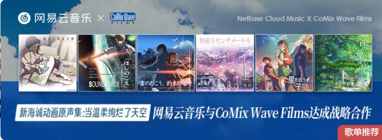 网易居然买了 CoMix Wave Films 的版权, 铃芽户缔的专辑也变成了 VIP 就能听了. #吐槽网易居然买了 CoMix Wave Films 的版权, 铃芽户缔的专辑也变成了 VIP 就能听了. #吐槽