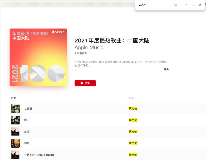 TOP100 的歌单🌚这样搜可能的确不准确, 但实际上只有三个关键词匹配到了歌手名之外的地方. #吐槽