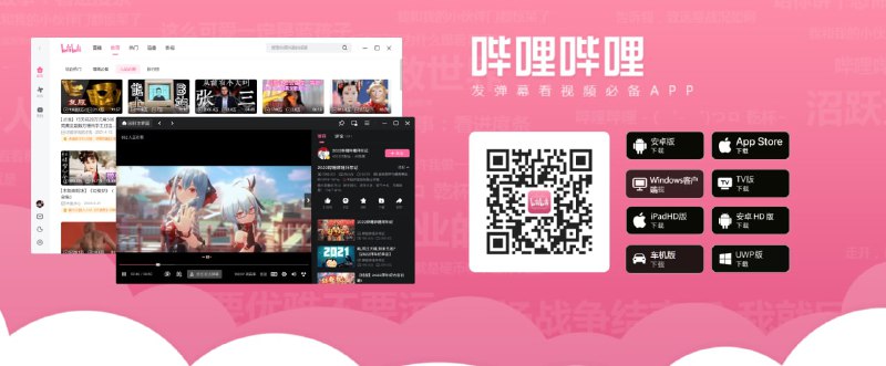 B站有 Windows 桌面客户端了. 哔哩哔哩下载中心: 