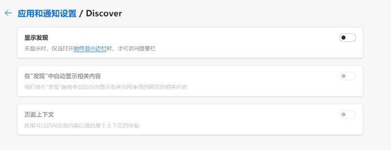 发现(Discover)也能关闭显示了(依旧能打开侧栏使用 newbing).