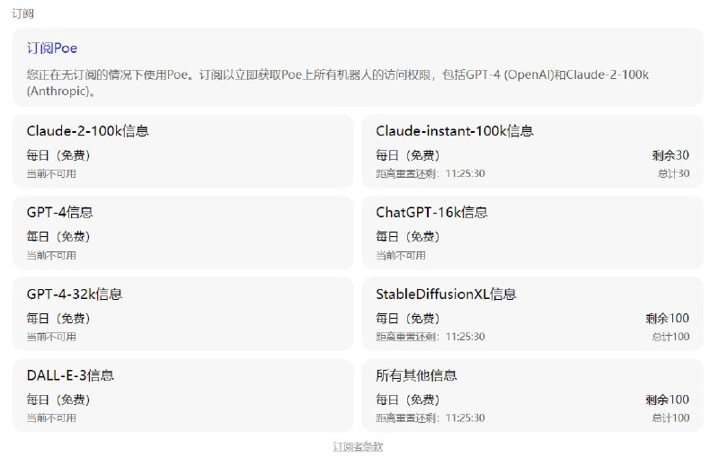 Poe.com 的整年订阅似乎比 OpenAI 自己卖的划算得多, 主要还是不限制 IP, 还包括了 Claude 的模型, 等于一个订阅可以同使用 GPT 4 和 Claude 2. Poe 同时还有 StableDiffusion 的集成(应该是额外计费), 算是比较可靠划算的一个大型模型 API 分销商了, 虽然只提供人类使用的服务, 不提供自己的 API 网关. #吐槽Poe.com 的整年订阅似乎比 OpenAI 自己卖的划算得多, 主要还是不限制 IP, 还包括了 Claude 的模型, 等于一个订阅可以同使用 GPT 4 和 Claude 2. Poe 同时还有 StableDiffusion 的集成(应该是额外计费), 算是比较可靠划算的一个大型模型 API 分销商了, 虽然只提供人类使用的服务, 不提供自己的 API 网关. #吐槽