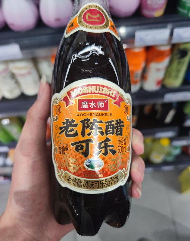 二锅头汽水... 老陈醋可乐... 听起来就很难喝，我甚至都没尝试一下的想法🌚